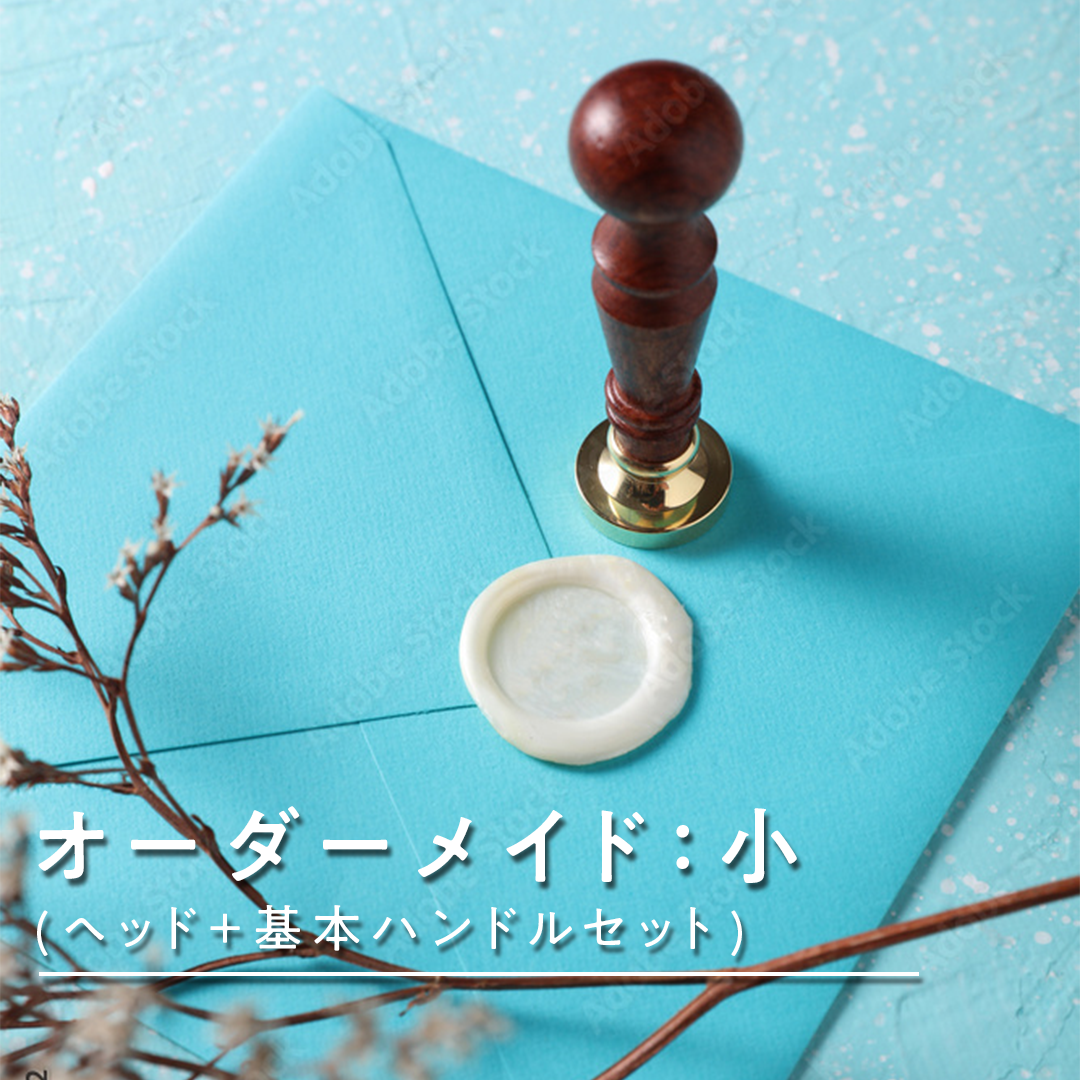 オーダーメイド:小(ヘッド+基本ハンドルセット)